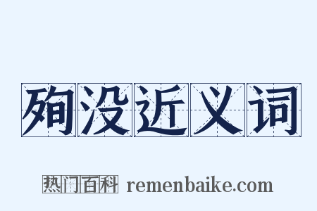 殉没近义词是什么意思的图片
